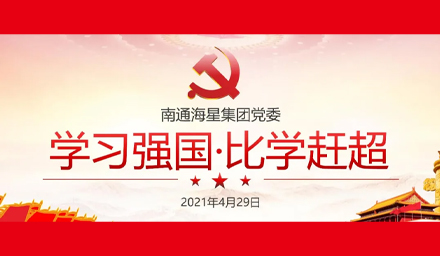 Learning to build a strong country "comparing with learning to catch up" - a feast of party history and knowledge of Haixing Co., Ltd.