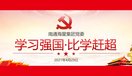 学习强国“比学赶超”——海星股份党史知识盛宴