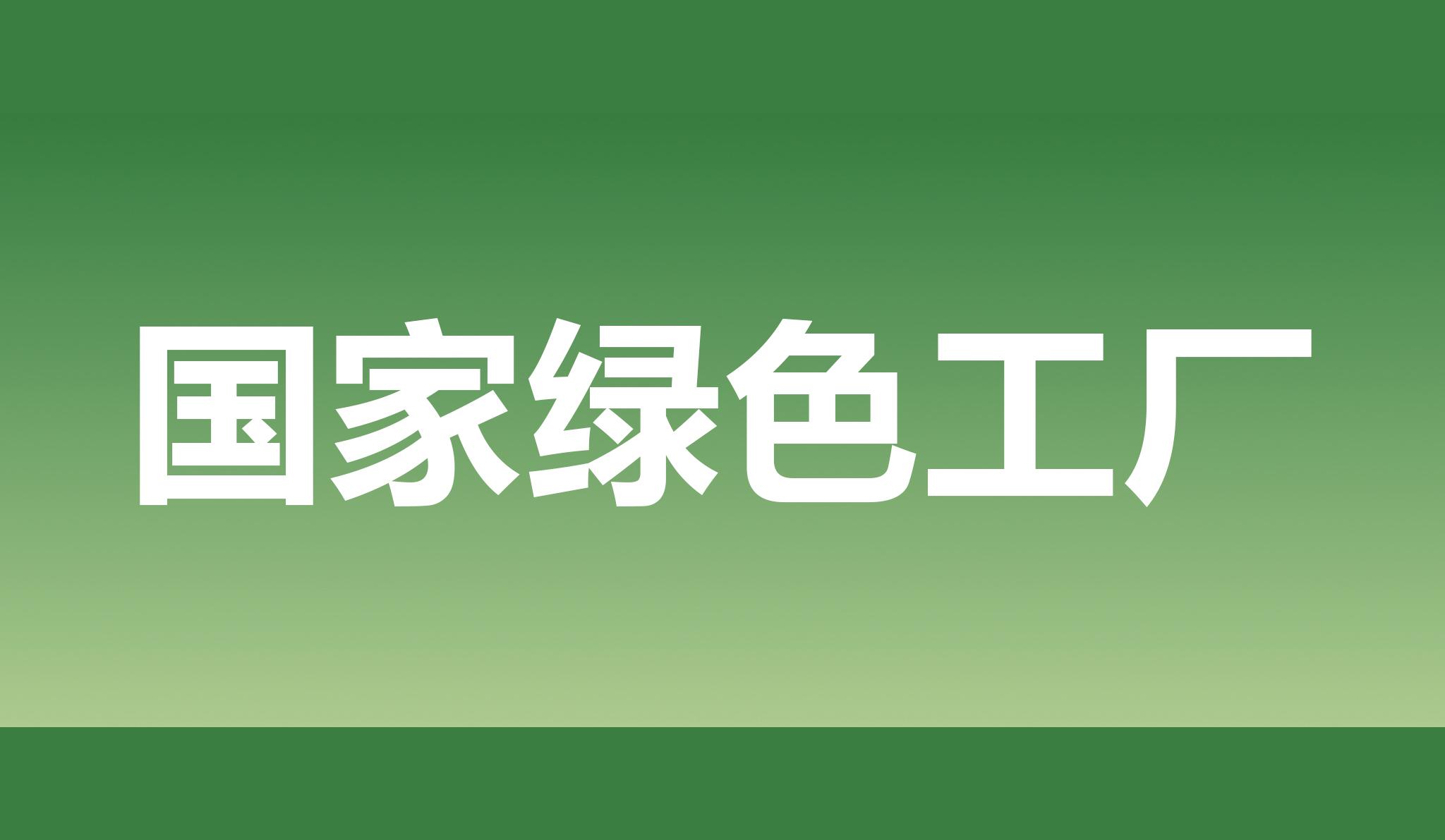 热烈祝贺海星股份获评国家绿色工厂