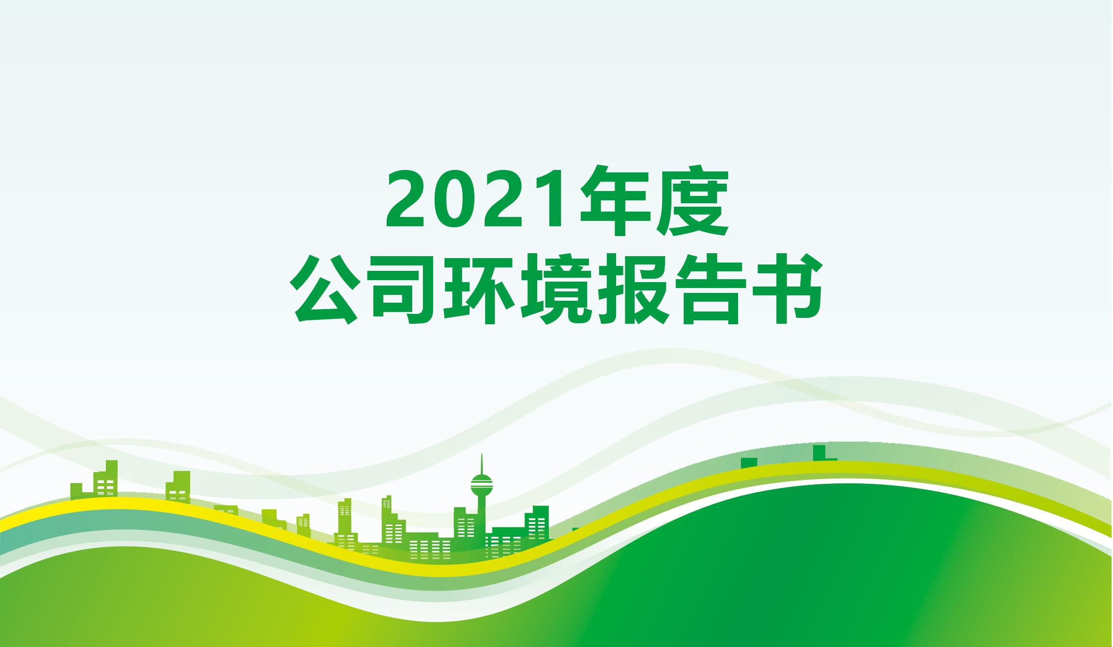 2021年度公司环境报告书