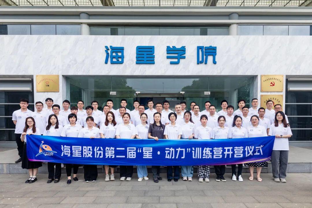 2023年海星股份第二届“星·动力”训练营顺利开营