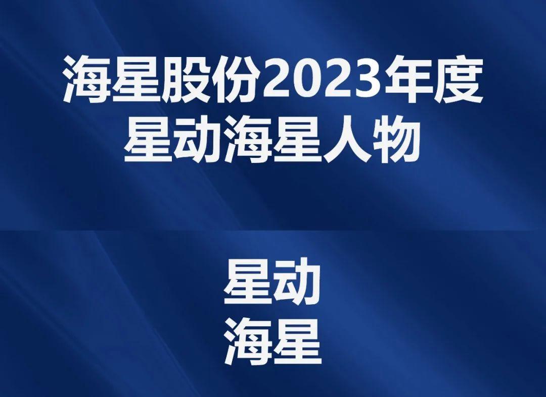 2023年度“星动海星人物”评选结果公示