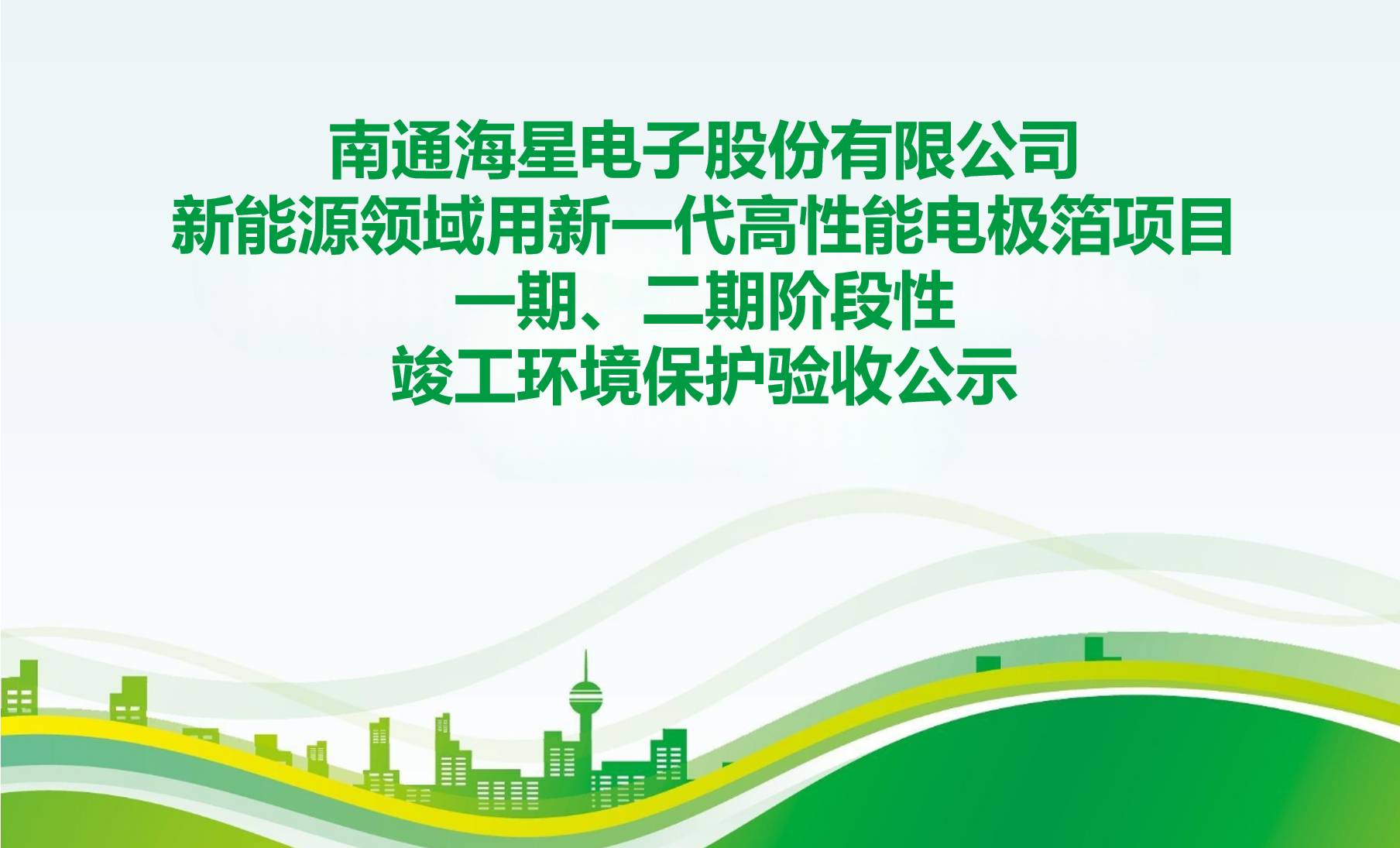 南通海星电子股份有限公司 新能源领域用新一代高性能电极箔项目一期、二期阶段性 竣工环境保护验收公示