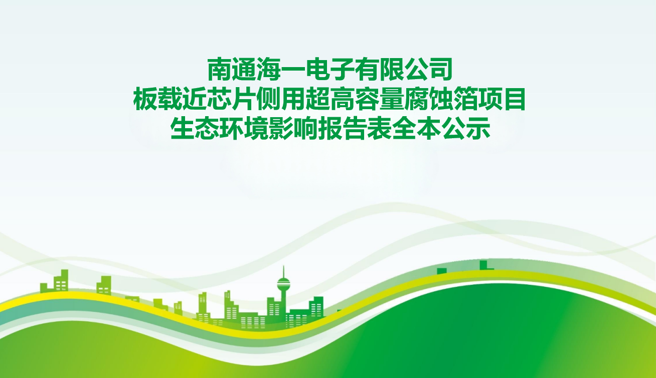 南通海一电子有限公司板载近芯片侧用超高容量腐蚀箔项目生态环境影响报告表全本公示